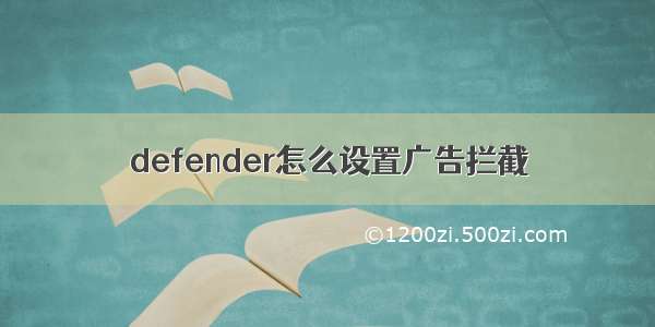 defender怎么设置广告拦截