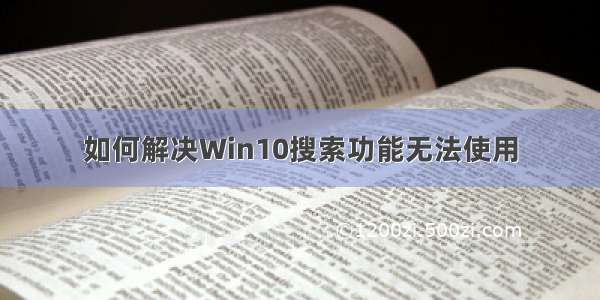 如何解决Win10搜索功能无法使用