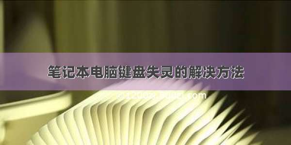 笔记本电脑键盘失灵的解决方法