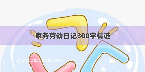 家务劳动日记300字精选