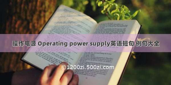 操作电源 Operating power supply英语短句 例句大全