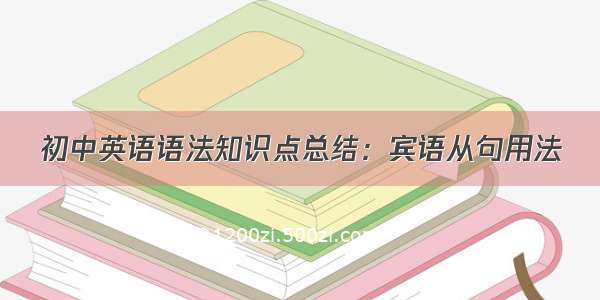 初中英语语法知识点总结：宾语从句用法