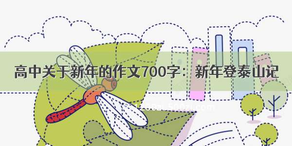 高中关于新年的作文700字：新年登泰山记