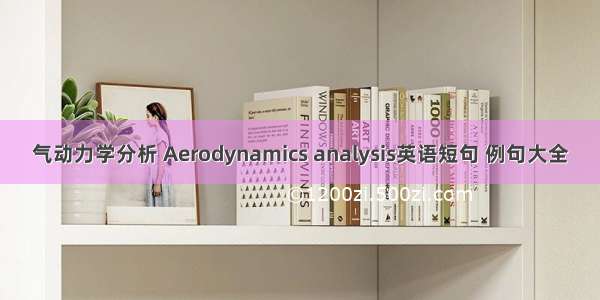 气动力学分析 Aerodynamics analysis英语短句 例句大全