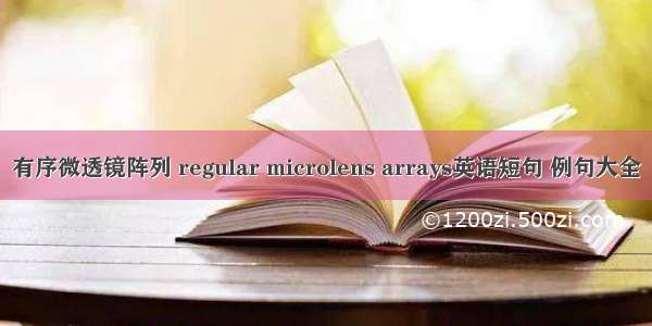 有序微透镜阵列 regular microlens arrays英语短句 例句大全