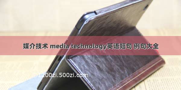 媒介技术 media technology英语短句 例句大全