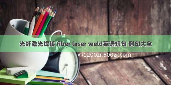 光纤激光焊接 fiber laser weld英语短句 例句大全