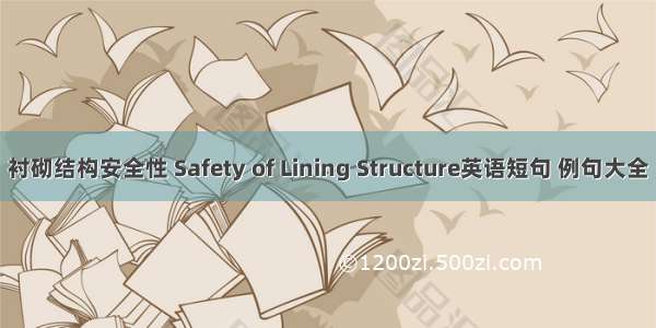 衬砌结构安全性 Safety of Lining Structure英语短句 例句大全