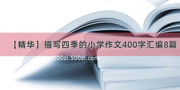 【精华】描写四季的小学作文400字汇编8篇