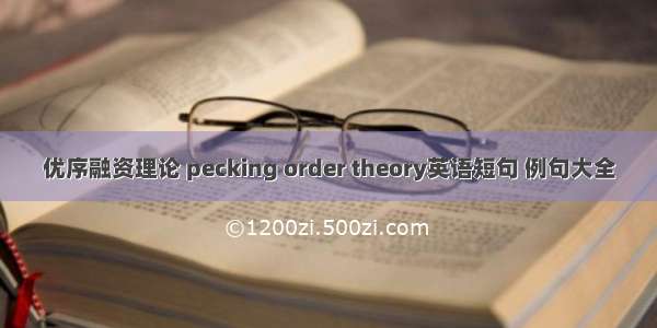 优序融资理论 pecking order theory英语短句 例句大全