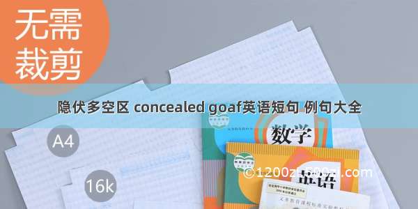 隐伏多空区 concealed goaf英语短句 例句大全