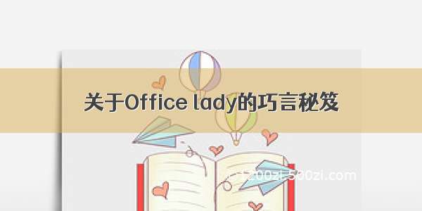 关于Office lady的巧言秘笈