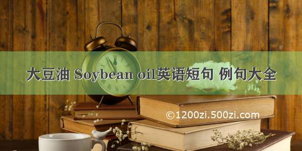大豆油 Soybean oil英语短句 例句大全