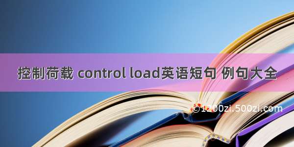 控制荷载 control load英语短句 例句大全