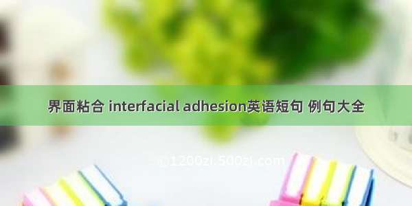 界面粘合 interfacial adhesion英语短句 例句大全