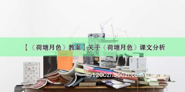 【《荷塘月色》教案】关于《荷塘月色》课文分析