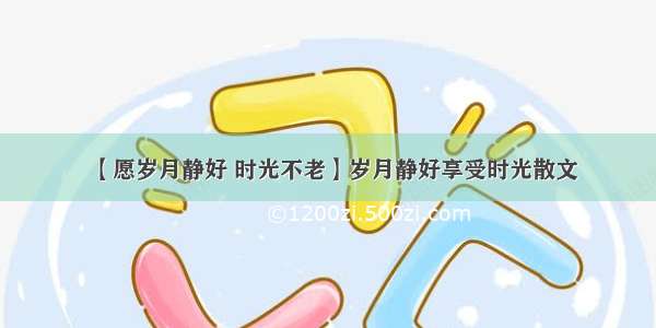 【愿岁月静好 时光不老】岁月静好享受时光散文