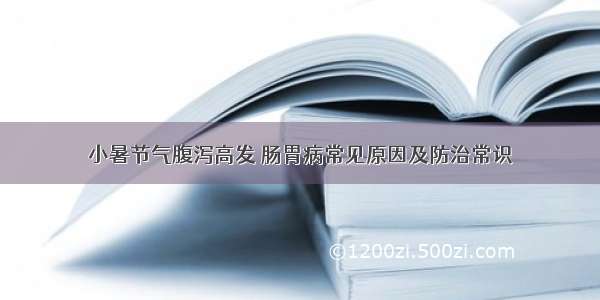 小暑节气腹泻高发 肠胃病常见原因及防治常识