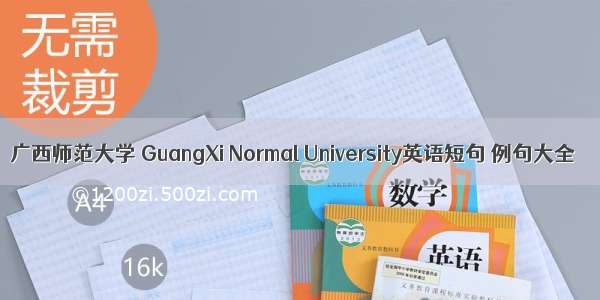 广西师范大学 GuangXi Normal University英语短句 例句大全