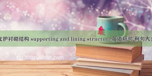 支护衬砌结构 supporting and lining structure英语短句 例句大全