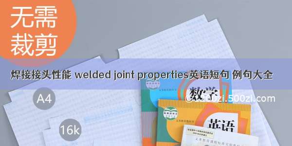 焊接接头性能 welded joint properties英语短句 例句大全