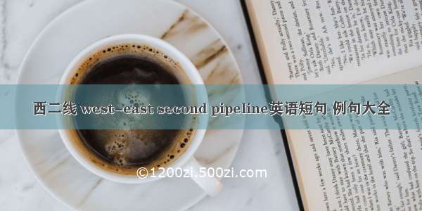 西二线 west-east second pipeline英语短句 例句大全