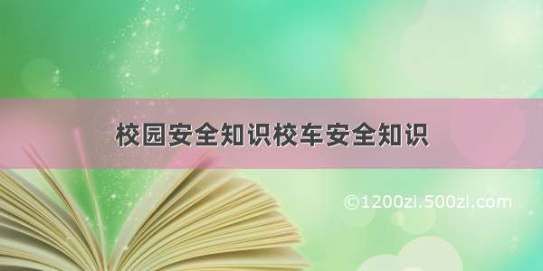 校园安全知识校车安全知识