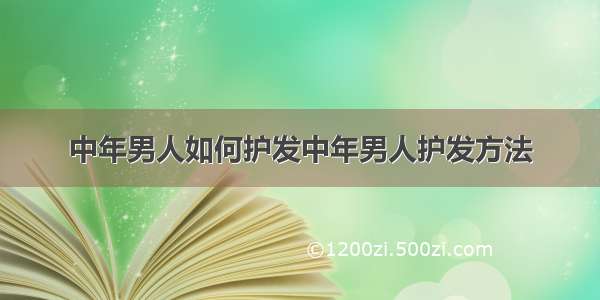 中年男人如何护发中年男人护发方法