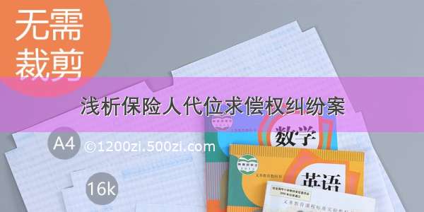 浅析保险人代位求偿权纠纷案