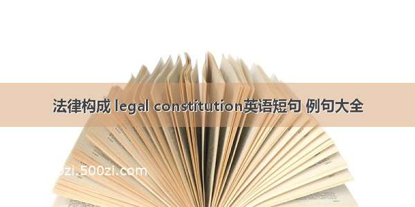 法律构成 legal constitution英语短句 例句大全