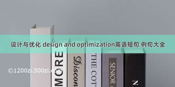 设计与优化 design and optimization英语短句 例句大全