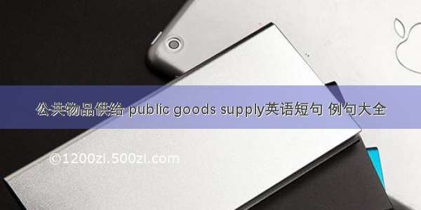 公共物品供给 public goods supply英语短句 例句大全