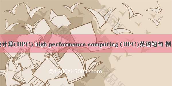 高性能计算(HPC) high performance computing (HPC)英语短句 例句大全