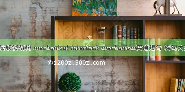 机械联锁机构 mechanical interlock mechanism英语短句 例句大全