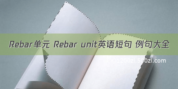 Rebar单元 Rebar unit英语短句 例句大全