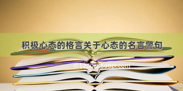 积极心态的格言关于心态的名言警句