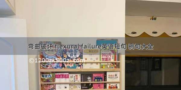 弯曲破坏 flexural failure英语短句 例句大全