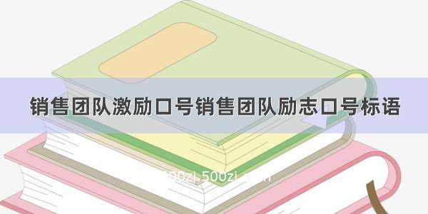 销售团队激励口号销售团队励志口号标语