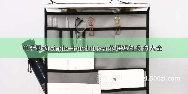 单手驱动 single-hand driven英语短句 例句大全