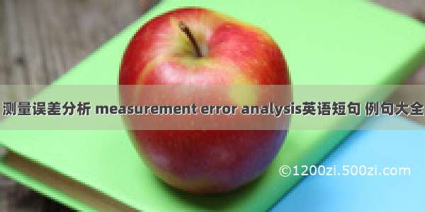 测量误差分析 measurement error analysis英语短句 例句大全