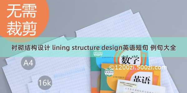 衬砌结构设计 lining structure design英语短句 例句大全