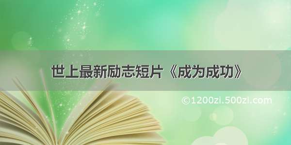 世上最新励志短片《成为成功》