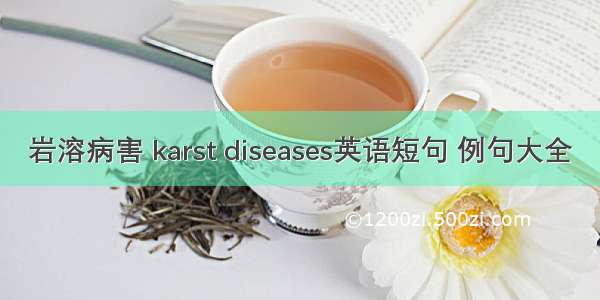 岩溶病害 karst diseases英语短句 例句大全