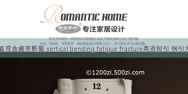 垂直弯曲疲劳断裂 vertical bending fatigue fracture英语短句 例句大全