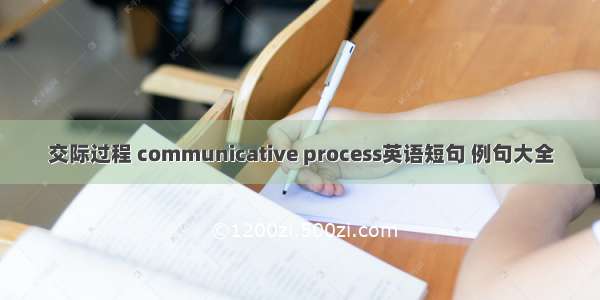 交际过程 communicative process英语短句 例句大全