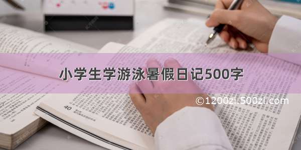 小学生学游泳暑假日记500字