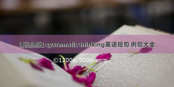 系统思维 systematic thinking英语短句 例句大全