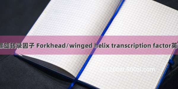 叉状头/翅膀状螺旋转录因子 Forkhead/winged helix transcription factor英语短句 例句大全