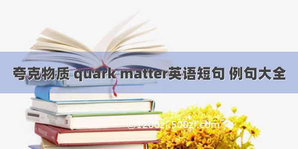 夸克物质 quark matter英语短句 例句大全