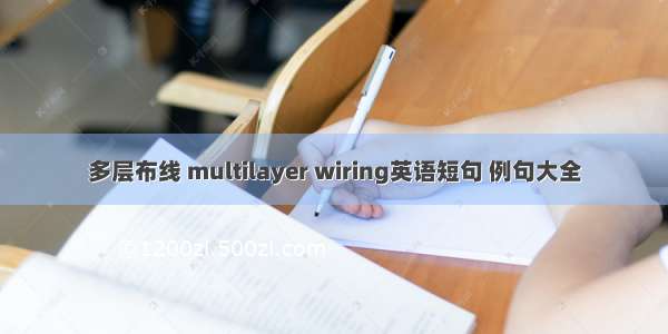 多层布线 multilayer wiring英语短句 例句大全